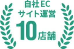 ECサイト支援実績100件以上