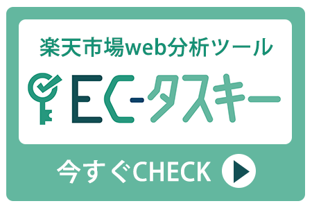 楽天分析ツールECタスキー