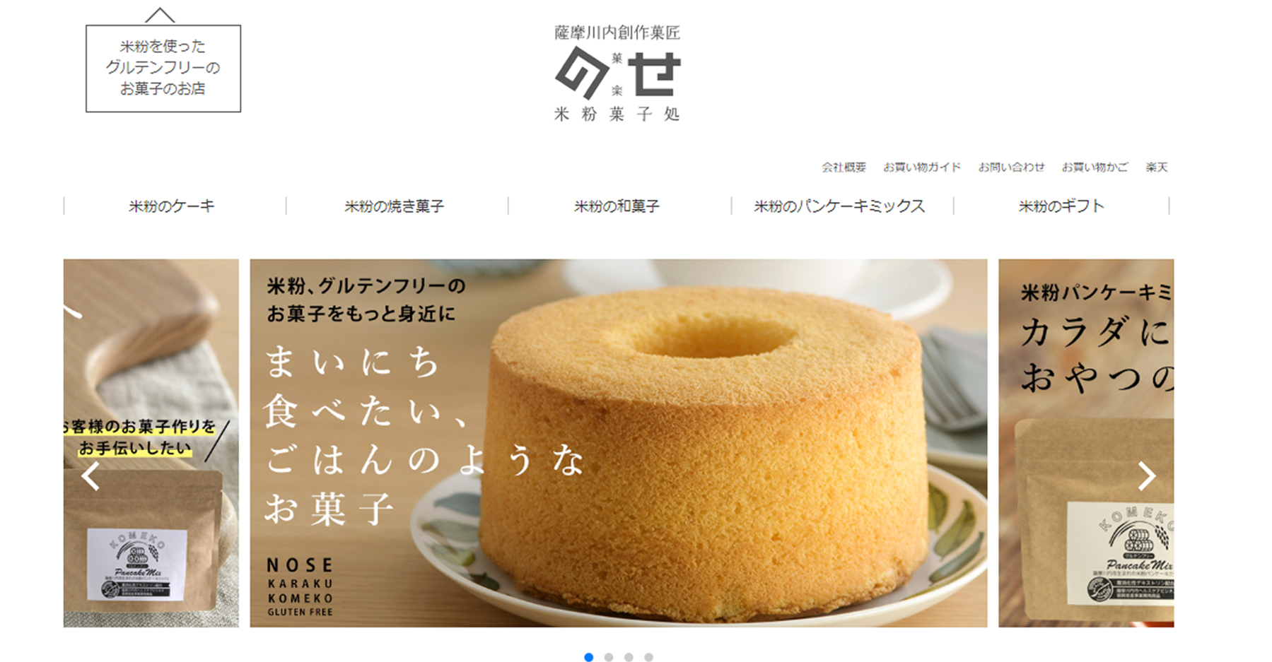 グルテンフリーのお菓子を取り扱う鹿児島の老舗店舗「のせ菓樂」様のＥＣサイト制作を担当させていただきました。