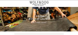 wolf&dogを取り扱うheath（旧有限会社井上鞄製作所）