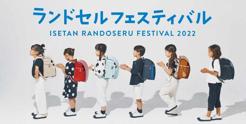 「伊勢丹ランドセルフェスティバル 2022」にて「こどもと暮らし」のオリジナルランドセルを展示販売いたします。