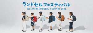 「伊勢丹ランドセルフェスティバル 2022」にて「こどもと暮らし」のオリジナルランドセルを展示販売いたします。