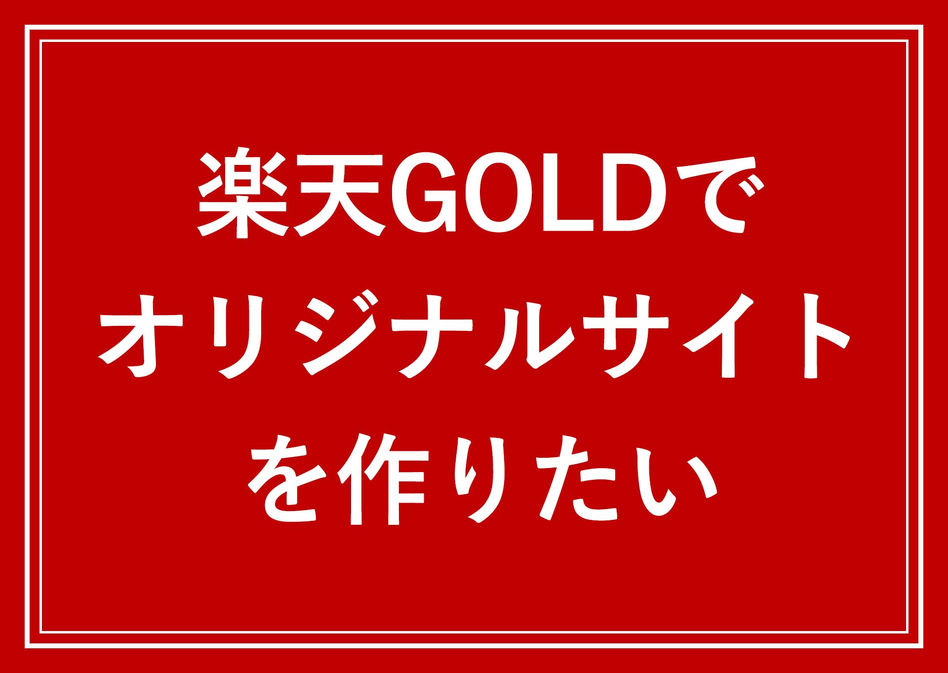 楽天GOLDでオリジナルサイトを作りたい