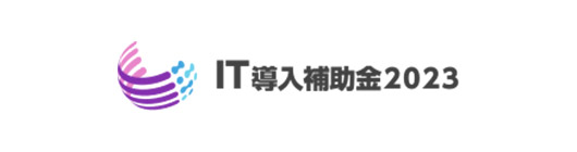 IT導入補助金支援事業者